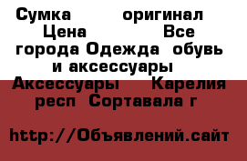 Сумка Furla (оригинал) › Цена ­ 15 000 - Все города Одежда, обувь и аксессуары » Аксессуары   . Карелия респ.,Сортавала г.